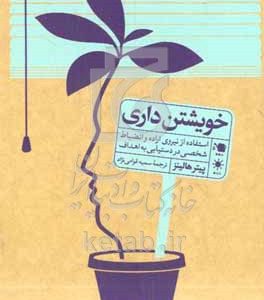 خویشتن‌داری: استفاده از نیروی اراده و انضباط شخصی در دستیابی به اهداف