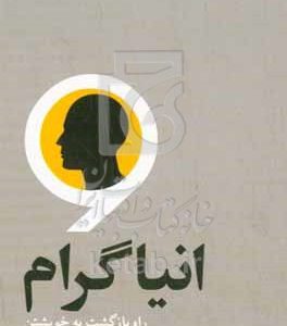 انیاگرام: راه بازگشت به خویشتن