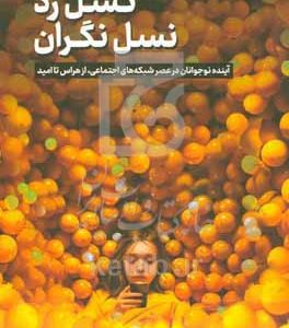 نسل زد نسل نگران: آینده نوجوانان در عصر شبکه‌های اجتماعی، از هراس تا امید