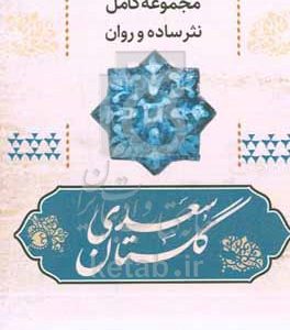 مجموعه کامل نثر ساده و روان گلستان سعدی