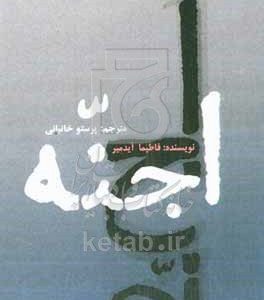 اجنه