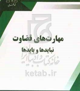 مهارت‌های قضاوت؛ نبایدها و بایدها
