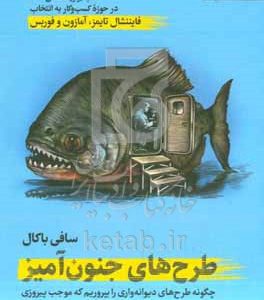 طرح‌های جنون‌آمیز:‌ چگونه طرح‌های دیوانه‌واری را بپروریم که موجب پیروزی در نبردها، درمان بیماری‌ها و دگرگونی صنعت‌ها شوند؟