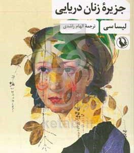 جزیره زنان دریایی