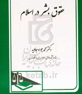 حقوق بشر در اسلام