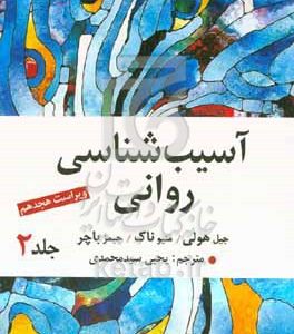 آسیب‌شناسی روانی