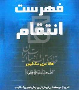 فهرست انتقام