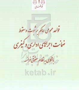 بررسی مقایسه‌ای قواعد عمومی حاکم بر ثبوت و سقوط ضمانت اجراهای اداری و کیفری با نگاهی به نظام حقوقی فرانسه