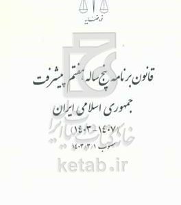 قانون برنامه پنج ساله هفتم پیشرفت جمهوری اسلامی (1407 - 1403)