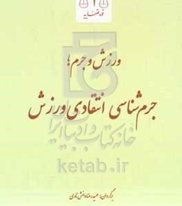 ورزش و جرم؛ جرم‌شناسی انتقادی ورزش