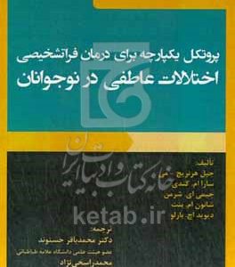 پروتکل یکپارچه بایر درمان فراتشخیصی اختلالات عاطفی در نوجوانان