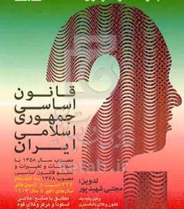 قانون اساسی جمهوری اسلامی ایران مصوب سال 1358 با اصلاحات و تغییرات و تتمیم قانون اساسی مصوب 1368...