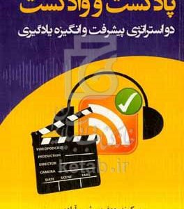 پادکست و وادکست: دو استراتژی پیشرفت و انگیزه یادگیری