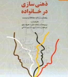 ذهنی‌سازی در خانواده: راهنمایی برای متخصصان و والدین