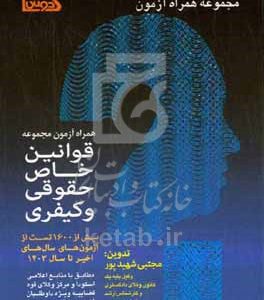 همراه آزمون: مجموعه قوانین خاص حقوقی و کیفری: بیش از 1600 تست از آزمون‌های سال‌های اخیر تا سال 1403 مطابق با منابع اعلامی اسکودا و مرکز وکلای قوه قضاییه ویژه داوطلبان آزمون وکالت و مرکز وکلا