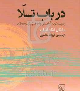 در باب تسلا: رسیدن به آرامش به وقت تیره‌روزی