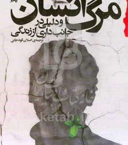 مرگ انسان و دلیلی در جانب‌داری از زندگی