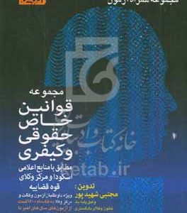 مجموعه قوانین خاص حقوقی و کیفری مطابق با منابع اعلامی اسکودا و مرکز وکلای قوه قضاییه ویژه داوطلبان آزمون وکالت و مرکز وکلا، به انضمام بیش از 1600 تست از آزمون‌های سال‌های اخیر تا 1403 و آراء وحدت رویه از سال 1398 تا سال 1403