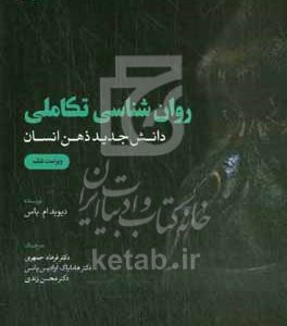 روان‌شناسی تکاملی (دانش جدید ذهن انسان)