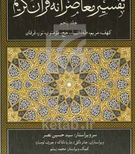 تفسیر معاصرانه قرآن کریم: کهف، مریم، طه، انبیاء، حج، مومنون، نور، فرقان