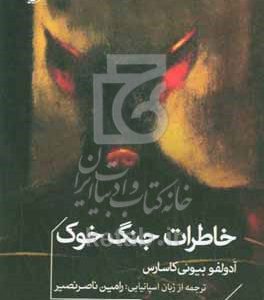 خاطرات جنگ خوک