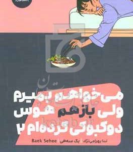 می‌خواهم بمیرم ولی باز هم هوس دوکبوکی کرده‌ام 2