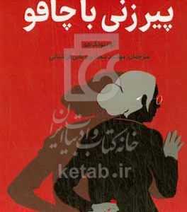 پیرزنی با چاقو