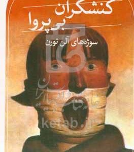 کنشگران بی‌پروا: سوژه‌های آلن تورن