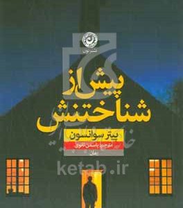 پیش از شناختنش