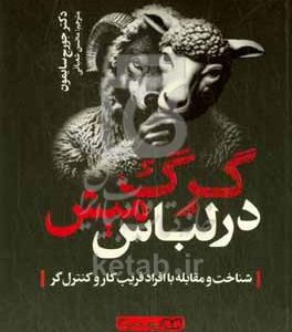گرگ در لباس میش: شناخت و مقابله با افراد فریب‌کار و کنترل‌گر