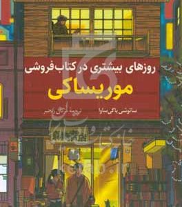 روزهای بیشتری در کتاب‌فروشی موریساکی