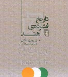 تاریخ فشرده‌ی هند