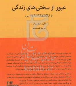 عبور از سختی‌های زندگی: از تلاطم تا شکوفایی
