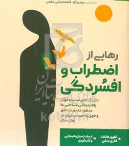 رهایی از اضطراب و افسردگی: تکنیک‌های ساده و موثر رفتاردرمانی شناختی به منظور مدیریت خلق و خوی و احساس بهتر در زمان حال