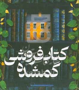 کتاب‌فروشی گمشده
