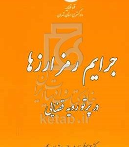 جرایم رمزارزها: در پرتو رویه قضایی