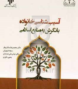 آسیب‌شناسی خانواده: با نگرش به منابع اسلامی