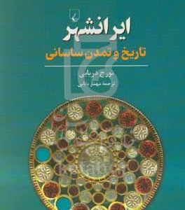 ایرانشهر: تاریخ و تمدن ساسانی