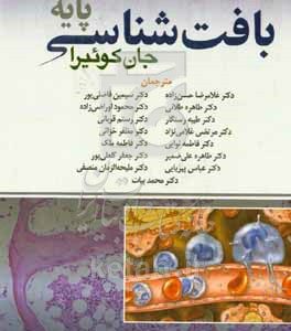 بافت‌شناسی پایه جان کوئیرا