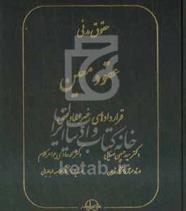 عقود معین: حقوق مدنی، قراردادهای غیر معاوضی (عقدهای اذنی، تبعی، مشارکتی، رایگان و احتمالی)