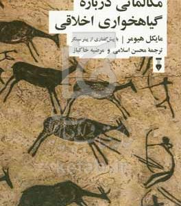 مکالماتی درباره گیاهخواری اخلاقی