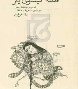 قصه گیسوی یار: شرحی بر بوطیقای قصه در آن بیت معروف حافظ