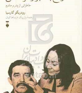 وداع با گابو و مرسدس: خاطراتی از پدر و مادرم