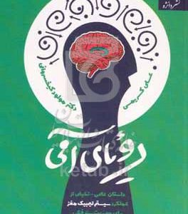 رویای آمی: داستان علمی - تخیلی از عملکرد سیستم لیمبیک مغز برای مدیریت بهتر فکر، احساس و رفتار