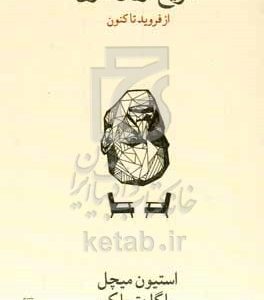 تاریخ روان‌کاوی از فروید تاکنون