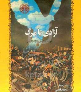 آزادی یا مرگ