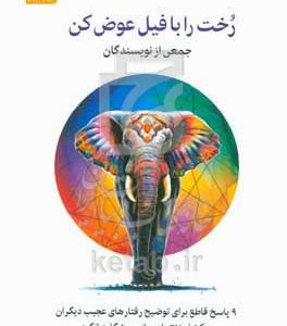 رخت را با فیل عوض کن