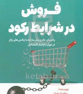 فروش در شرایط رکود: راهنمایی جامع برای مقابله با چالش‌های بازار در دوران ناپایدار اقتصادی