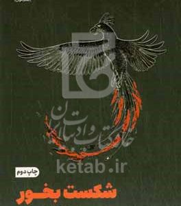 شکست بخور: یک راهنمای ضدخودیاری