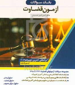 بانک سوالات آزمون قضاوت: (94 - 98) "دفترچه آزمون قضاوت از سال 1398 منتشر نشده است"، مجموعه سوالات ...